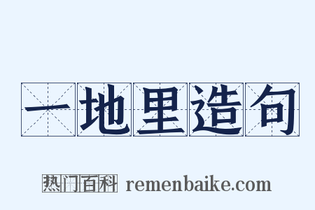 一地里造句是什么意思的图片